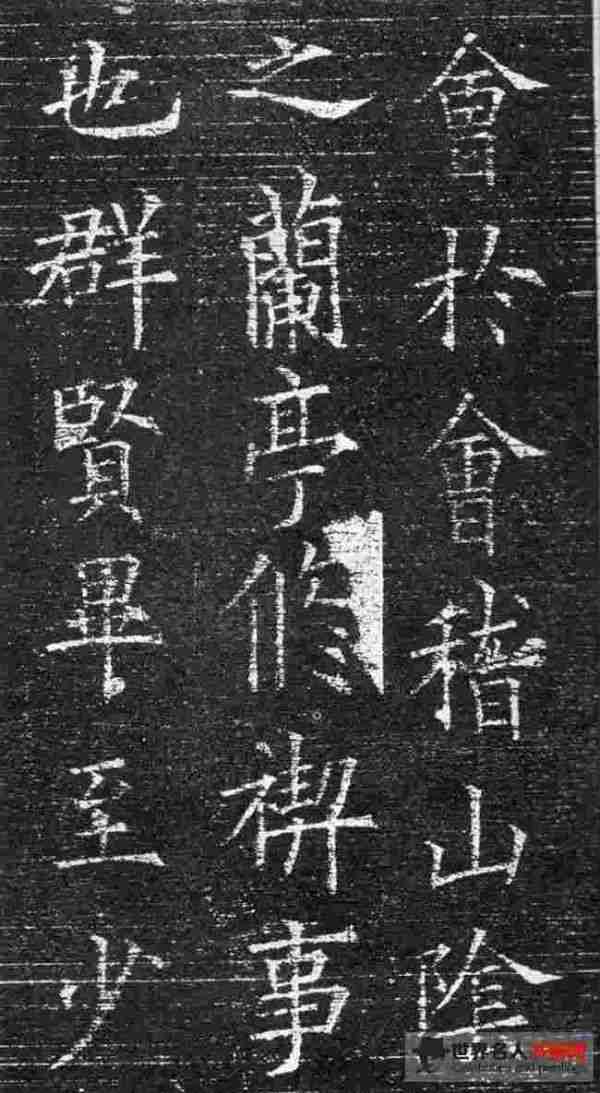 《兰亭序》欧阳询楷书(局部)