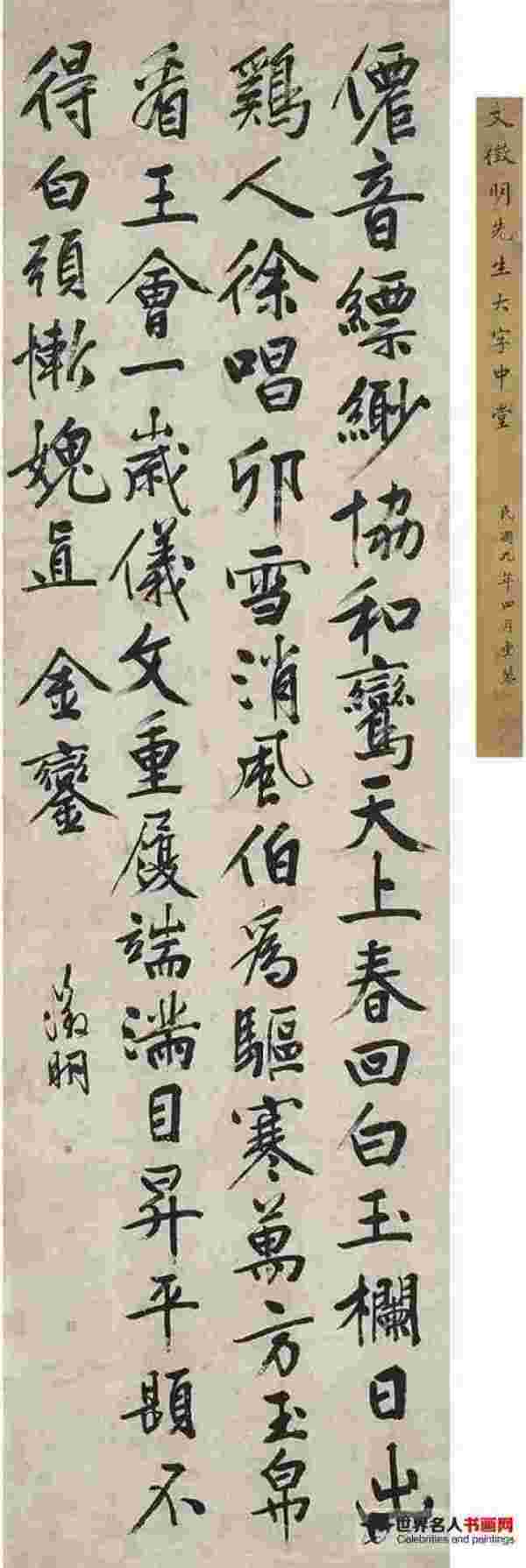 文徵明 行书 立轴《元旦朝贺诗》