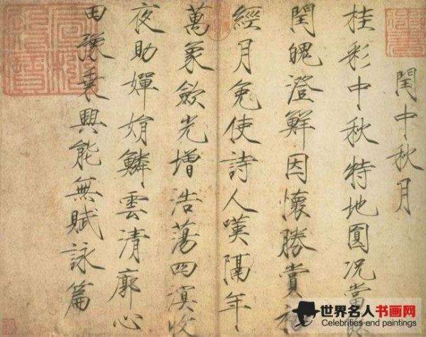 赵佶 《闰中秋月诗帖》 赵佶 《闰中秋月诗帖》