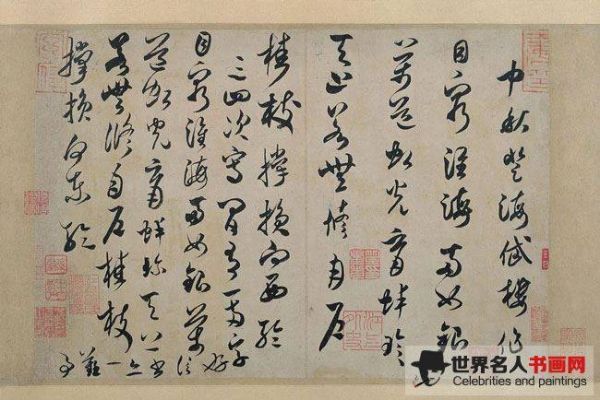 米芾 《中秋登海岱楼作诗帖》 米芾 《中秋登海岱楼作诗帖》