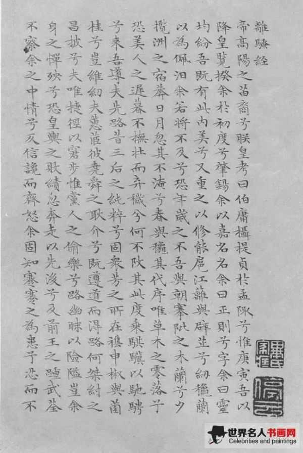 文徵明《离骚经》