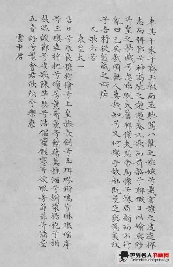 文徵明《离骚经》