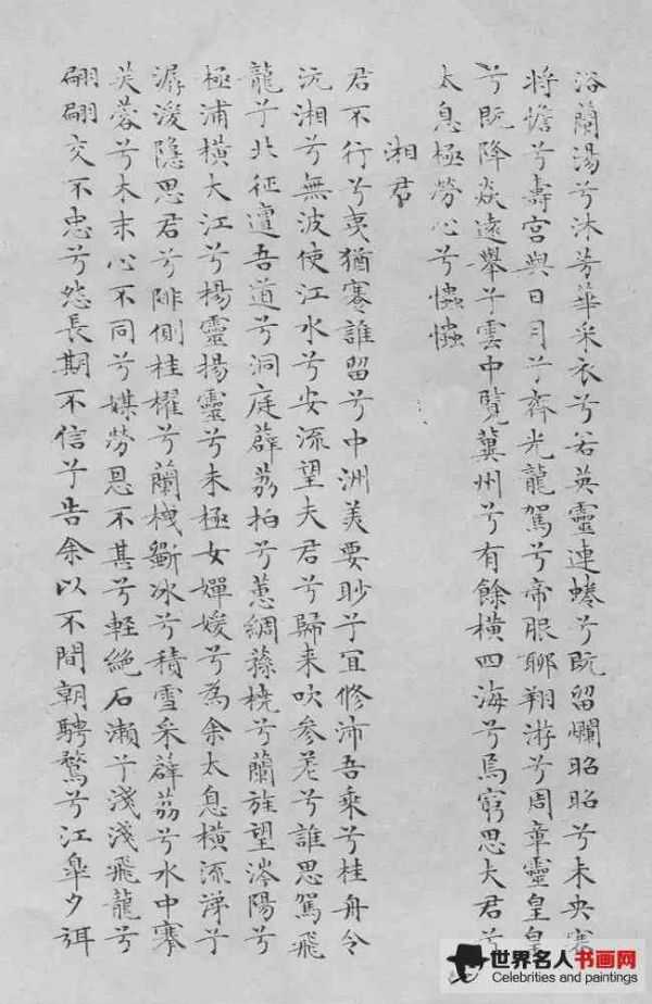 文徵明《离骚经》