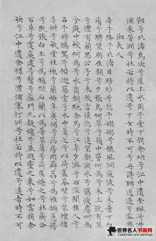 文徵明《离骚经》