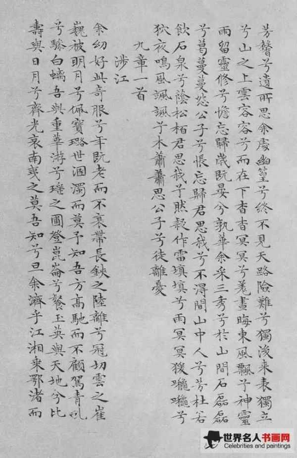 文徵明《离骚经》