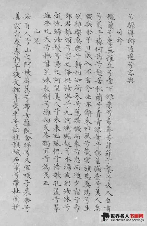 文徵明《离骚经》