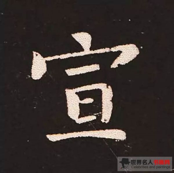 《宣示表》单字