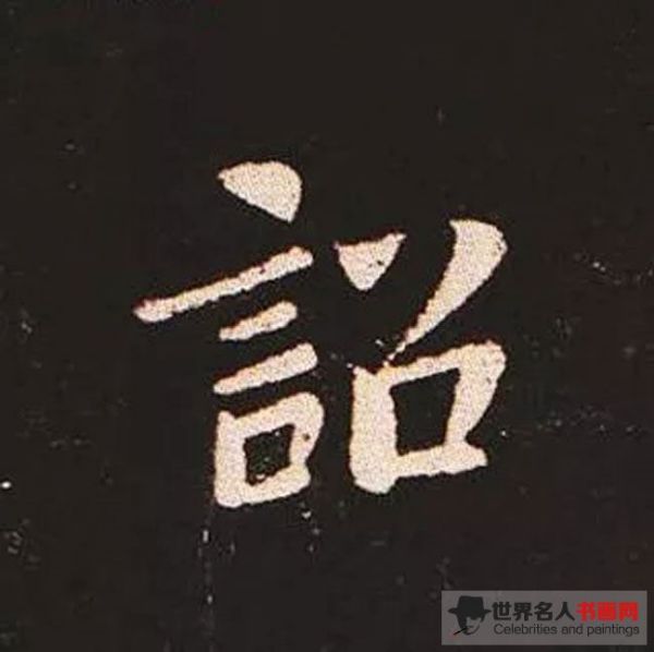 《宣示表》单字