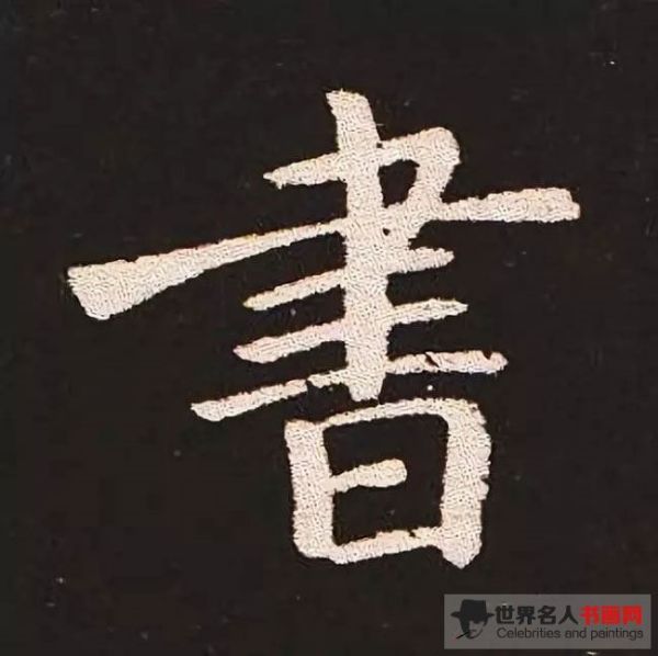 《宣示表》单字