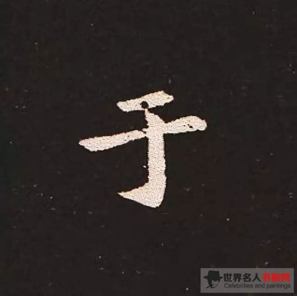 《宣示表》单字