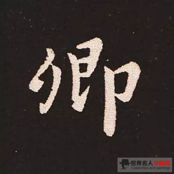 《宣示表》单字