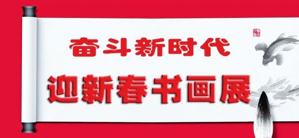 吉林省白城市举办《奋斗新时代 迎新春书画展》