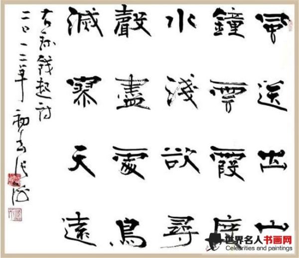 张海书法作品《蓝田溪杂咏》