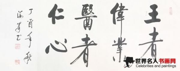李海峰书法作品