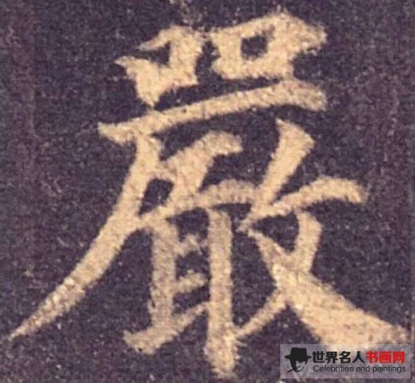 颜真卿《多宝塔碑》中的“严”