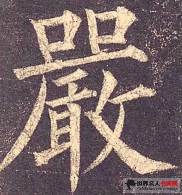 柳公权《玄秘塔碑》中的“严”