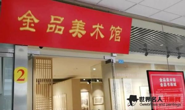 金品书画名家邀请展