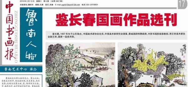 国画作品选刊 鲁南人物-鉴长春