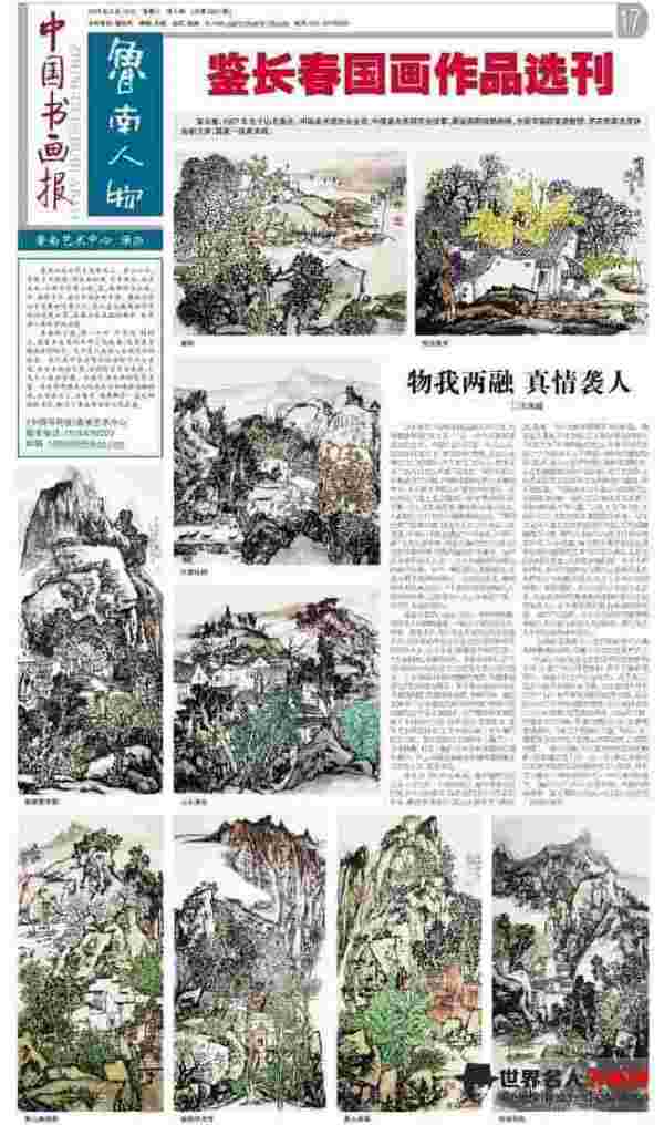 国画作品选刊 鲁南人物-鉴长春