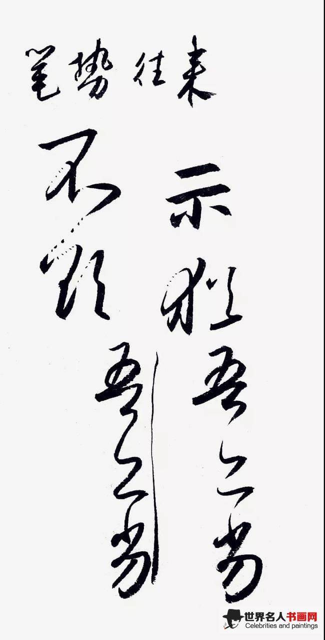 笔势往来示意图 笔势往来示意图