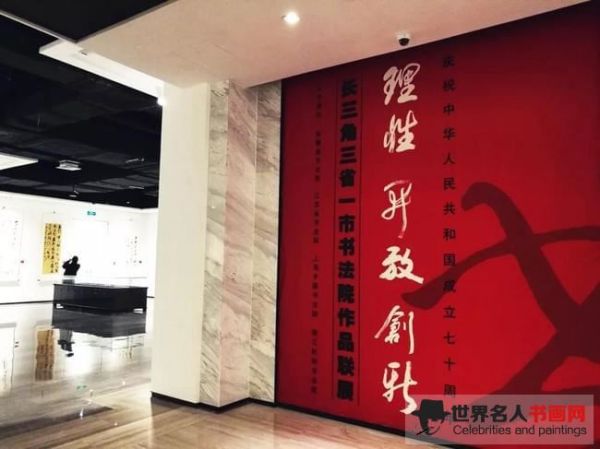 “长三角三省一市书法院作品联展”在中国书法大厦举行