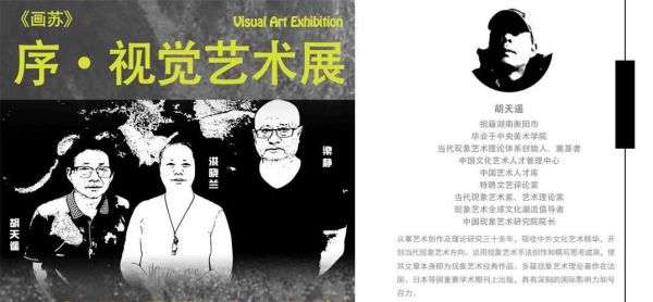 胡天遥：序 · 视觉艺术展