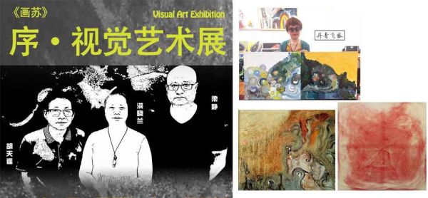 序 · 视觉艺术展：写在北京宋庄“画苏部落”举办的 当代艺术作品展上