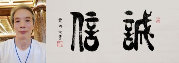 【辉煌历程】当代著名书法家黄映元 ——庆祝中华人民共和国成立七十周年特别报道