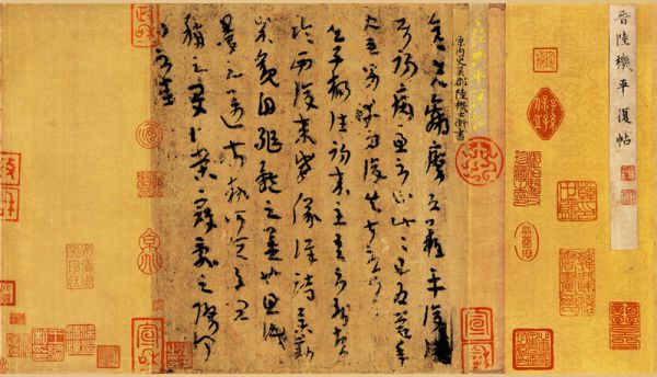 中国最早的墨迹《平复帖》