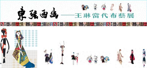 东弦西幽——王琳当代布艺人偶作品展近日即将开展