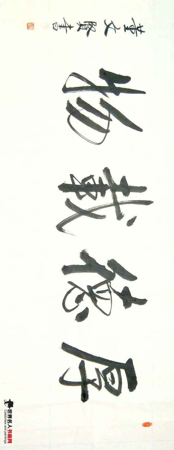 董文贤,书法家董文贤,董文贤字画,董文贤书画