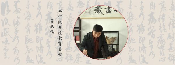 双一流书法教育名家肖文飞：“管毫之轻如何承载生命之重”