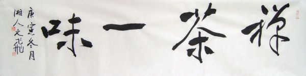 书画家肖文飞