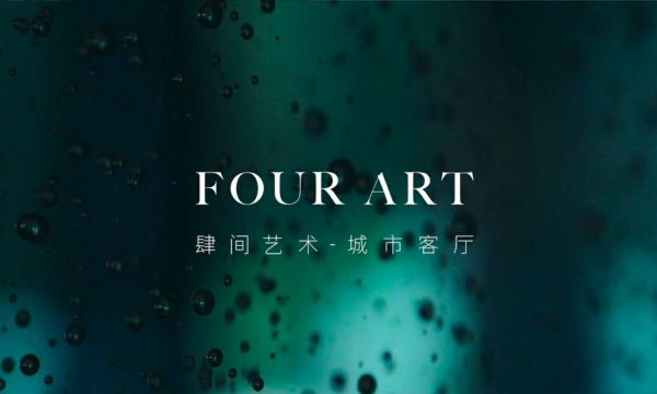 融合艺术、生活、美感的滨江.肆间艺术馆即将开展