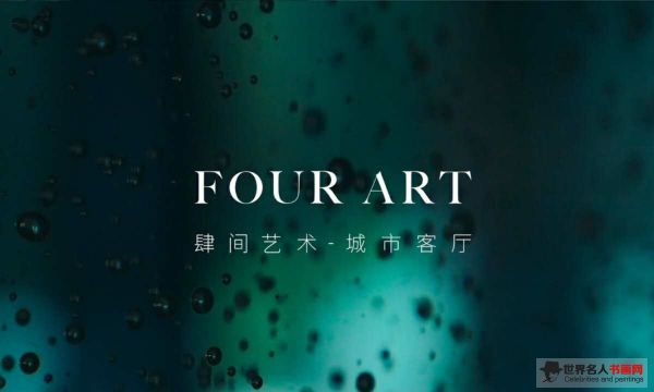 肆间艺术