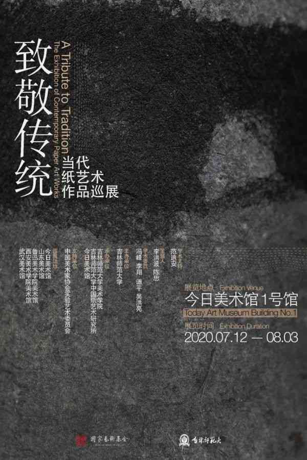 致敬传统——当代纸艺术作品巡展在北京开幕