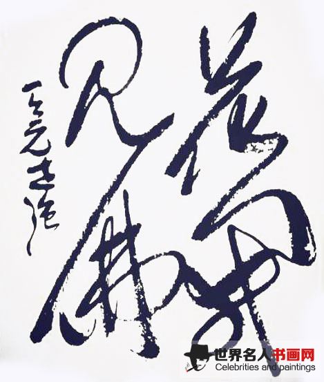 欣赏张世强先生的书法其笔走龙蛇之状,大气磅礴之意,风卷残云之境