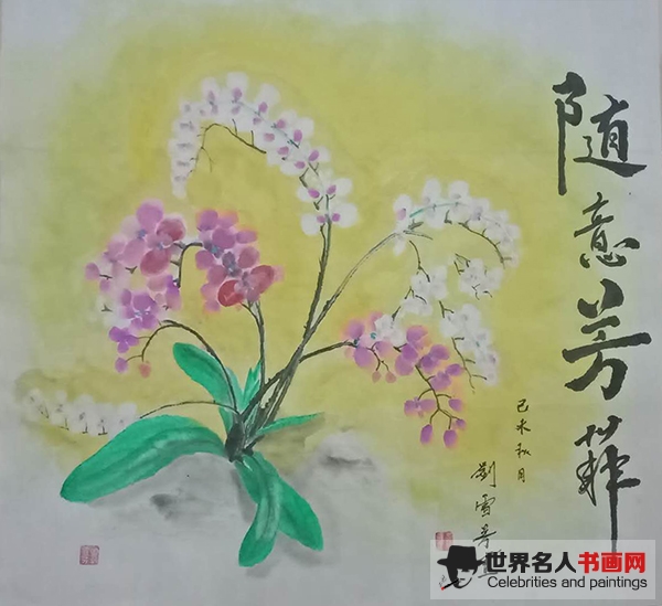 刘雪芳的作品欣赏