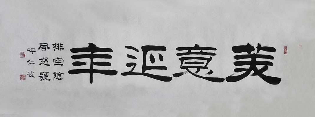 书法家呼仁波