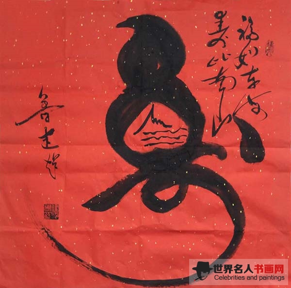 书法家鲁建超作品