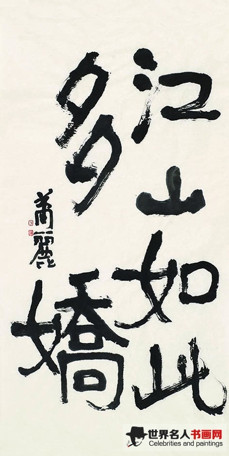 书法家肖丽作品