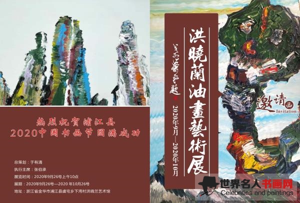 万年浦江 千年茜溪 一一 2020年洪晓兰油画作品艺术展