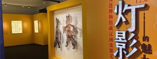 “灯影的魅力——大连博物馆藏辽南皮影艺术展”近日在上海市历史博物馆揭幕