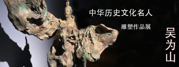 中华文脉写意之美——吴为山中华历史文化名人雕塑作品展