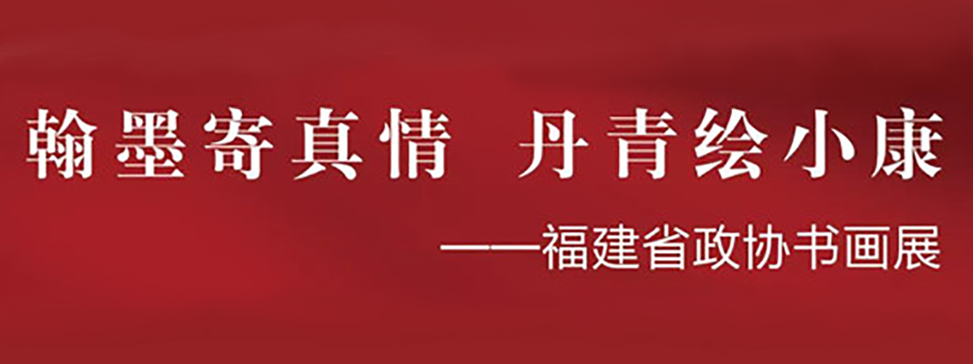 福建省政协举办“翰墨寄真情 丹青绘小康”书画展