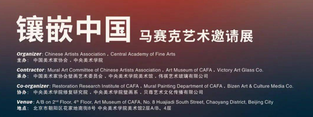 “镶嵌中国——马赛克艺术邀请展·北京”10月7号将在北京开幕