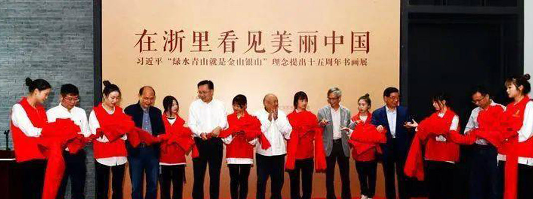 “在浙里看见美丽中国”书画展在吴昌硕纪念馆开幕