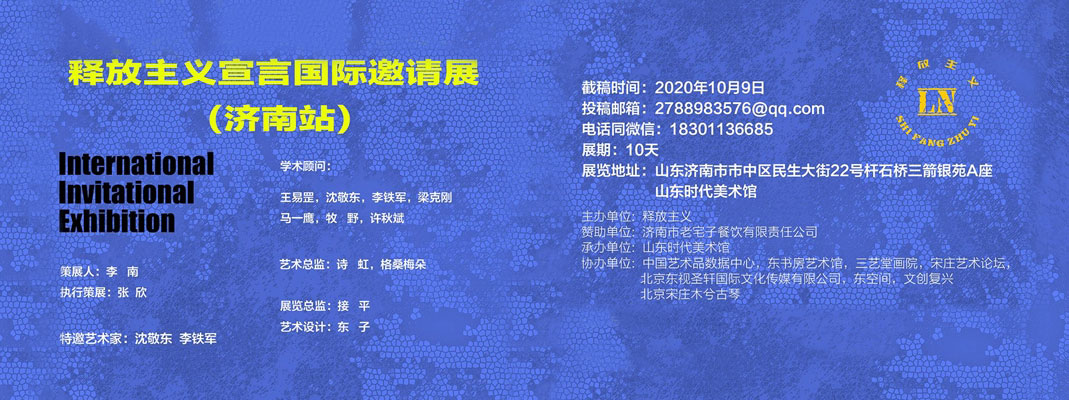 东书房艺术协办“释放主义宣言国际邀请展”济南站即将开幕