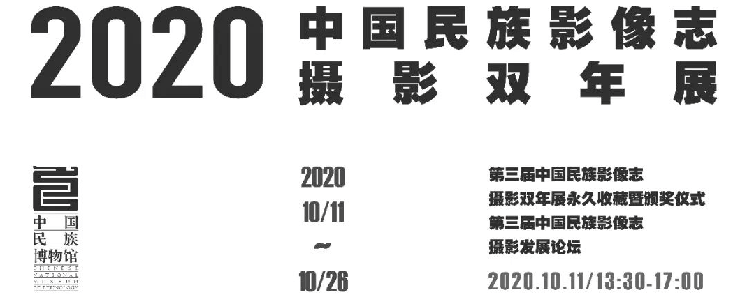2020·中国民族影像志摄影双年展在北京开幕