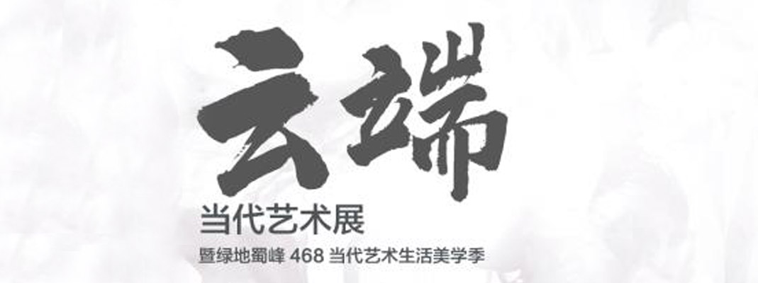 《云端》当代艺术展暨绿地蜀峰468当代艺术生活美学季即将开幕